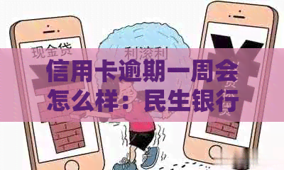 信用卡逾期一周会怎么样：民生银行处理方式