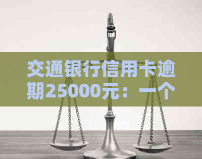 交通银行信用卡逾期25000元：一个月后果如何应对？