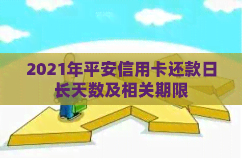 2021年平安信用卡还款日长天数及相关期限