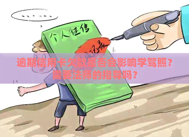 逾期信用卡欠款是否会影响学驾照？需要法师的指导吗？