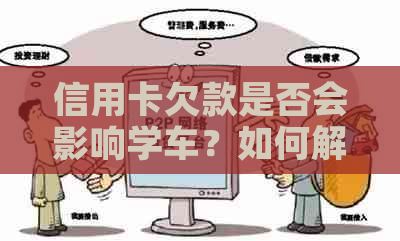 信用卡欠款是否会影响学车？如何解决还款问题以顺利学车？