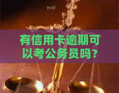 有信用卡逾期可以考公务员吗？