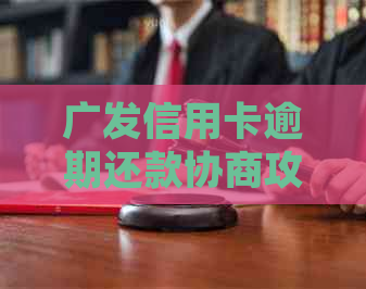 广发信用卡逾期还款协商攻略：银行处理方式及信用修复方法一文解析