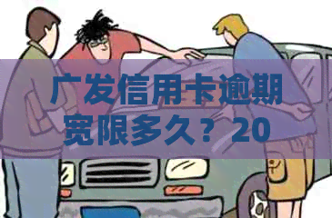 广发信用卡逾期宽限多久？2021年新法规及处理方法解析