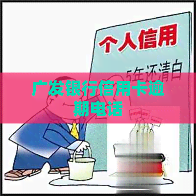 广发银行信用卡逾期电话