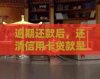 逾期还款后，还清信用卡贷款是否会影响信用评分？