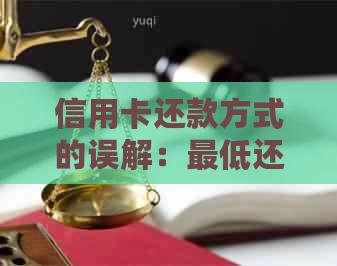 信用卡还款方式的误解：更低还款是否等于逾期不还利息？