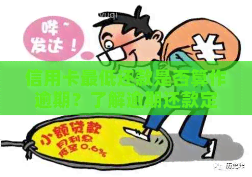 信用卡更低还款是否算作逾期？了解逾期还款定义及影响