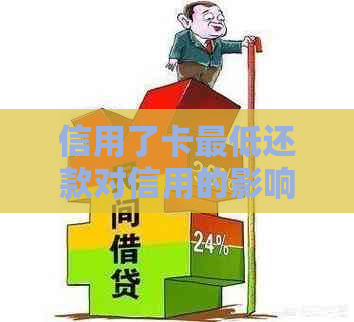 信用了卡更低还款对信用的影响及计算方式，是否会产生利息以及逾期情况