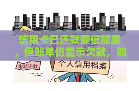 信用卡已还款更低额度，但账单仍显示欠款，如何解决？