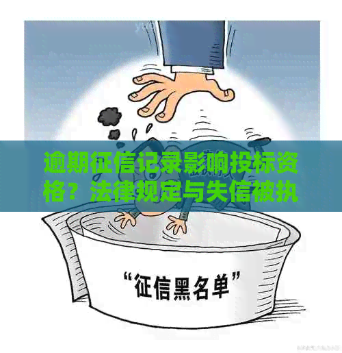 逾期记录影响投标资格？法律规定与失信被执行人参与招标的相关问题解答