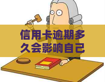 信用卡逾期多久会影响自己及买房？欠信用卡后多久会进入黑名单？