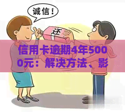 信用卡逾期4年5000元：解决方法、影响和如何规划信用修复策略