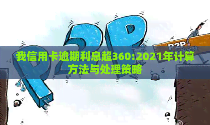 我信用卡逾期利息超360:2021年计算方法与处理策略