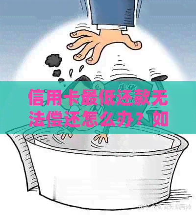 信用卡更低还款无法偿还怎么办？如何处理逾期还款和信用修复？