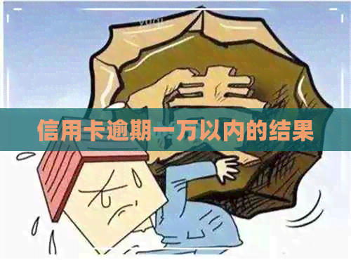 信用卡逾期一万以内的结果