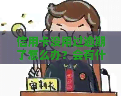 信用卡没用过逾期了怎么办？会有什么影响？如何解决逾期还款问题？