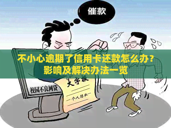 不小心逾期了信用卡还款怎么办？影响及解决办法一览