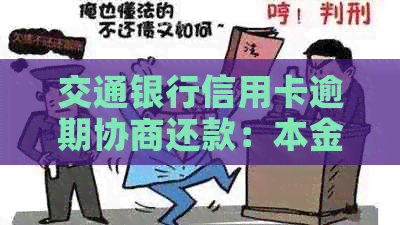 交通银行信用卡逾期协商还款：本金分期是否可行？