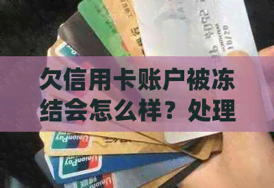 欠信用卡账户被冻结会怎么样？处理方式和解决方法