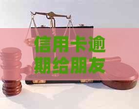 信用卡逾期给朋友发消息违法吗？如何解决？