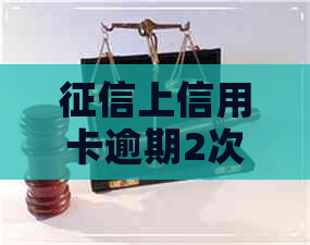 上信用卡逾期2次