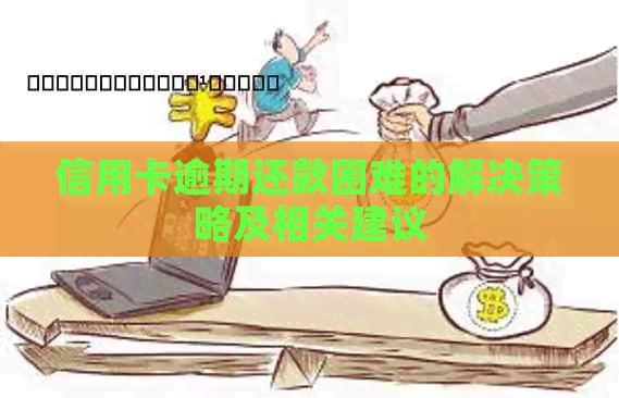 信用卡逾期还款困难的解决策略及相关建议