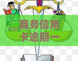 商务信用卡逾期一天的全面解决策略：应对措、后果及补救方法一览