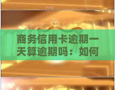 商务信用卡逾期一天算逾期吗：如何处理信用卡逾期问题？