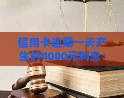 信用卡逾期一天产生的4000元利息：详细了解逾期还款的全面影响与解决方案