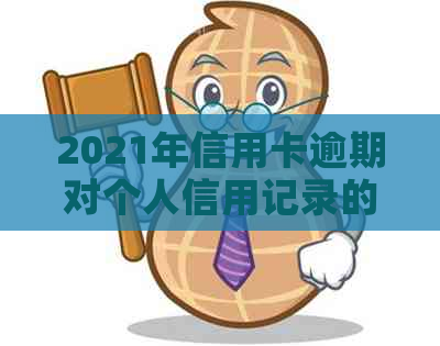 2021年信用卡逾期对个人信用记录的深度剖析及其潜在后果