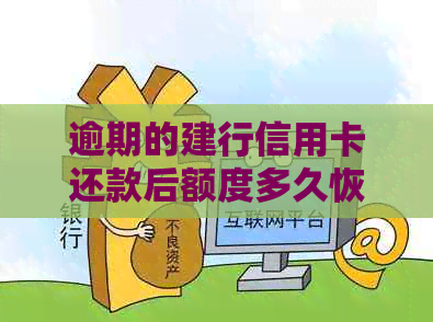 逾期的建行信用卡还款后额度多久恢复？如何提高信用和用卡体验？