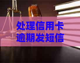 处理信用卡逾期发短信单位的方法