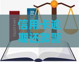 信用卡逾期还款警示：如何处理、后果及解决方案全方位解析