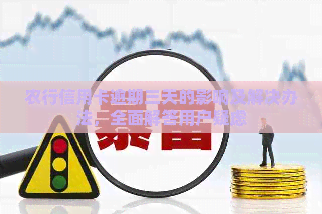 农行信用卡逾期三天的影响及解决办法，全面解答用户疑虑