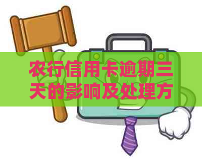 农行信用卡逾期三天的影响及处理方法全面解析