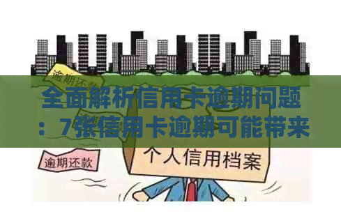 全面解析信用卡逾期问题：7张信用卡逾期可能带来的影响及解决方法