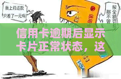 信用卡逾期后显示卡片正常状态，这是怎么一回事？如何解决信用问题？