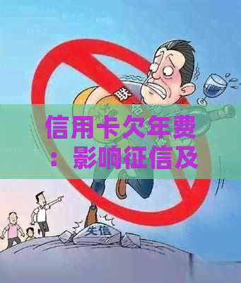 信用卡欠年费：影响及注销方法