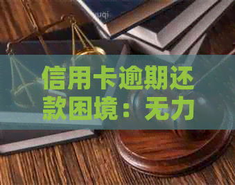 信用卡逾期还款困境：无力偿还的解决策略