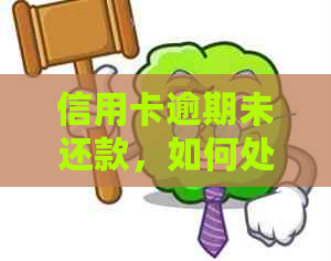 信用卡逾期未还款，如何处理并避免消失？解决方法全面解析