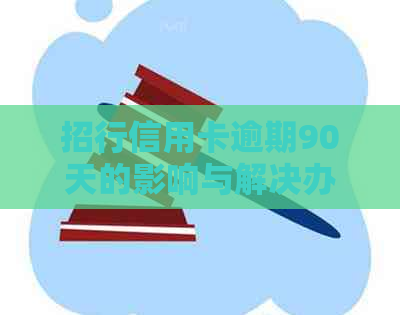 招行信用卡逾期90天的影响与解决办法：一篇全面指南