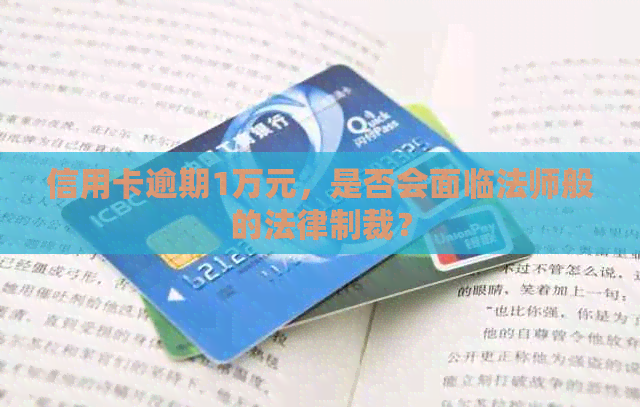 信用卡逾期1万元，是否会面临法师般的法律制裁？