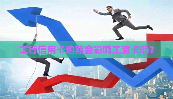 工行信用卡逾期会影响工资卡吗？