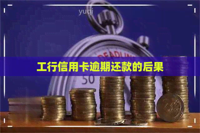 工行信用卡逾期还款的后果