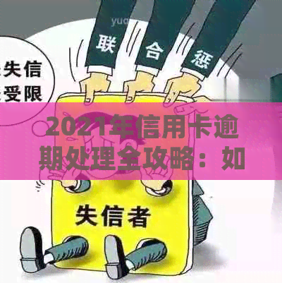 2021年信用卡逾期处理全攻略：如何规划还款、应对信用危机及常见误区解答