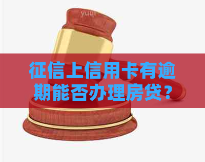 上信用卡有逾期能否办理房贷？相关影响与解决办法