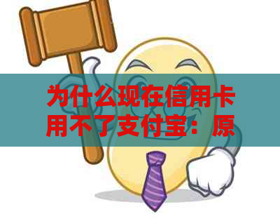 为什么现在信用卡用不了支付宝：原因与解决方法