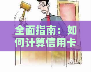 全面指南：如何计算信用卡逾期费用、罚息以及如何避免逾期