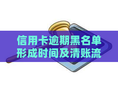 信用卡逾期黑名单形成时间及清账流程全面解析，助您避免逾期困扰